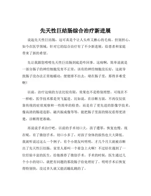 先天性巨结肠综合治疗新进展