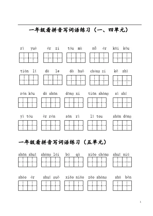 部编版语文一上看拼音写词语(分单元)