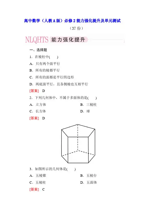 高中数学(人教A版)必修2能力强化提升及单元测试(37份)