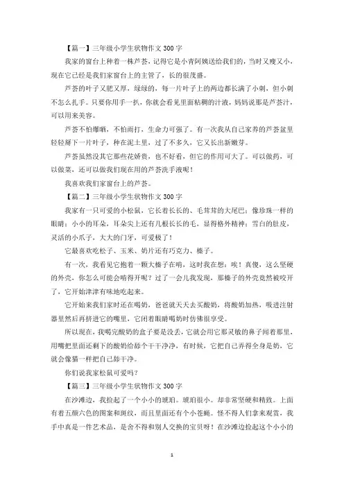 三年级小学生状物作文300字(最新)