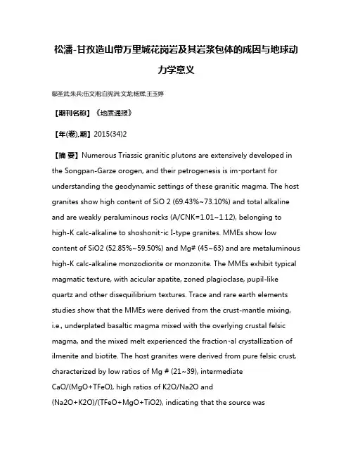 松潘-甘孜造山带万里城花岗岩及其岩浆包体的成因与地球动力学意义