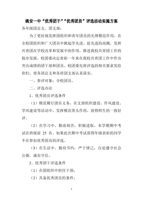 “优秀团干”“优秀团员”评选方案