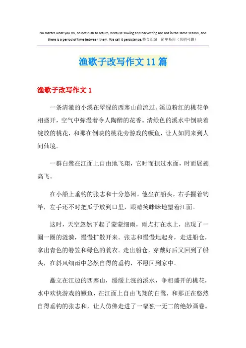 渔歌子改写作文11篇