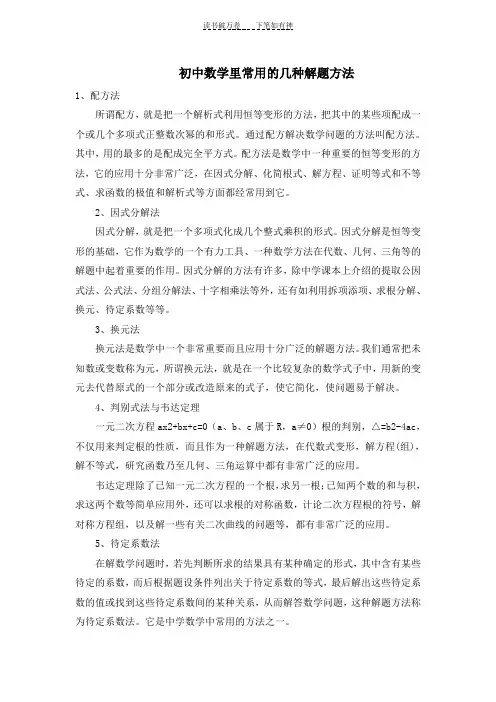 初中数学里常用的几种解题方法