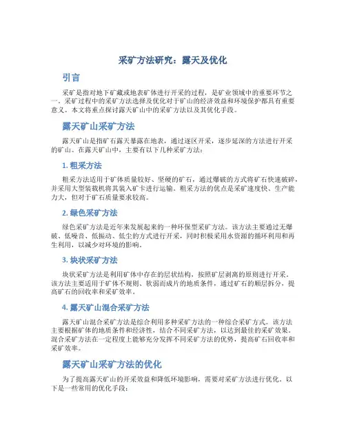 采矿方法研究露天及优化