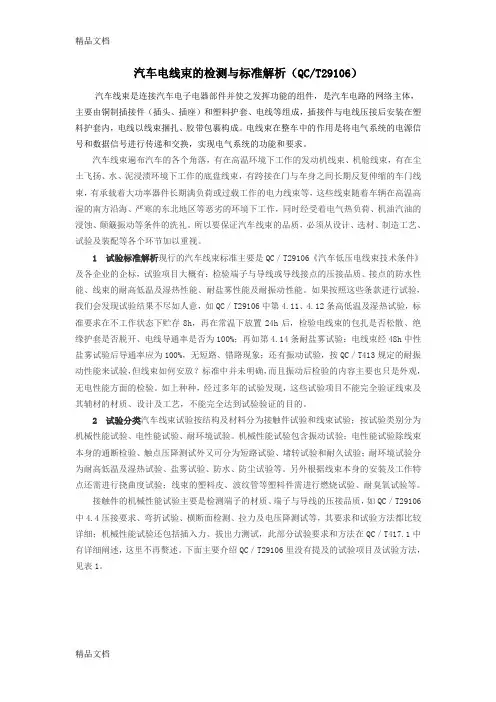 最新汽车电线束的检测与标准解析(QCT29106)