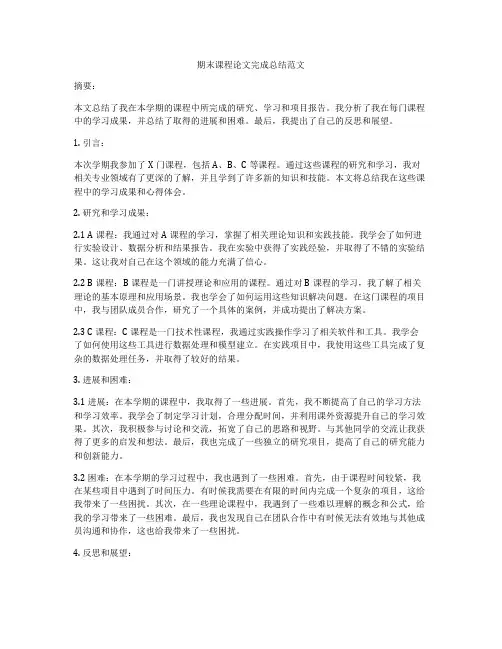 期末课程论文完成总结范文
