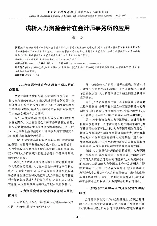 浅析人力资源会计在会计师事务所的应用