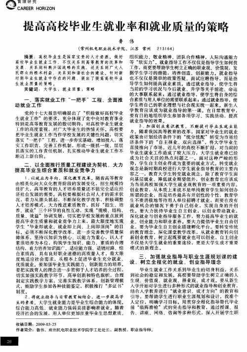 提高高校毕业生就业率和就业质量的策略