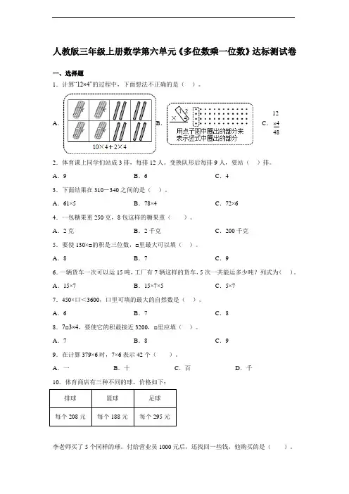 人教版三年级上册数学第六单元《多位数乘一位数》达标测试卷(含答案)