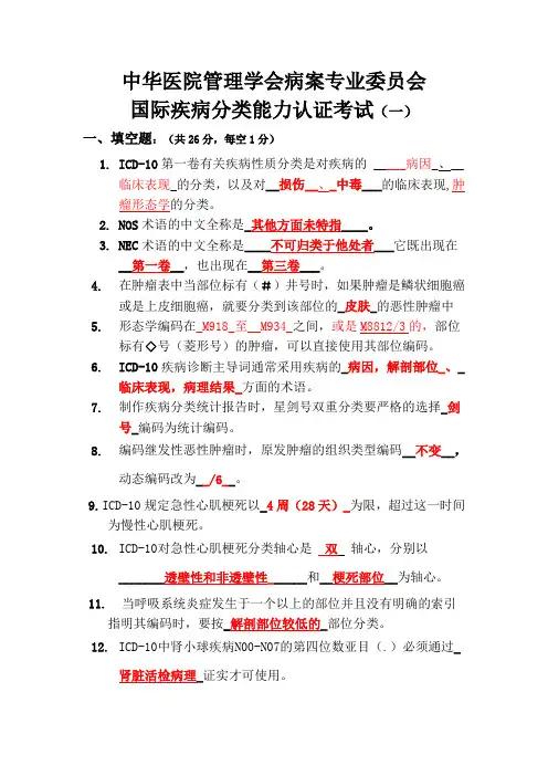 ICD-10国际编码认证考试题目