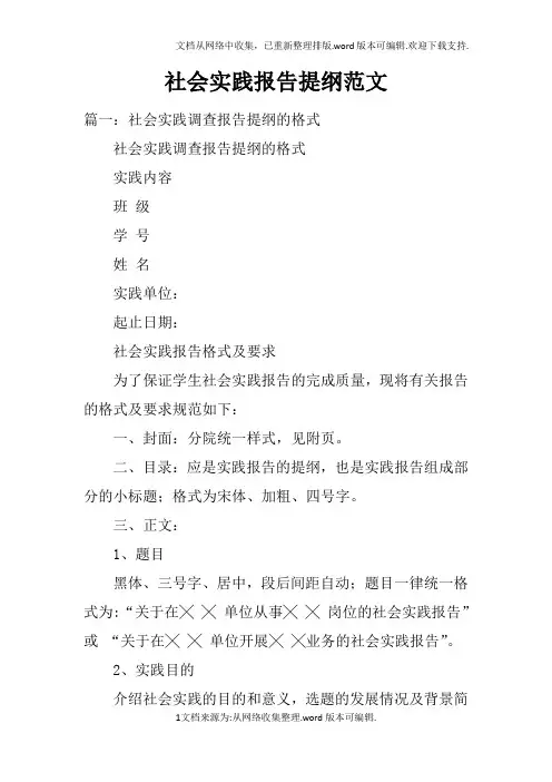 社会实践报告提纲范文doc