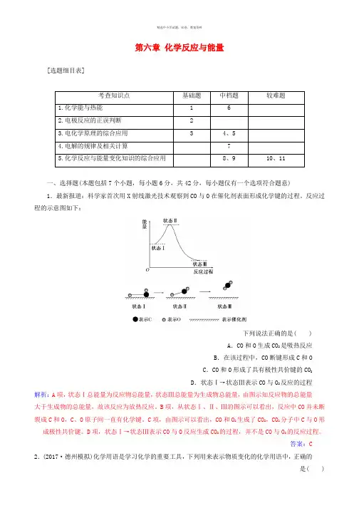 2018版高考化学一轮总复习第六章化学反应与能量章末检测