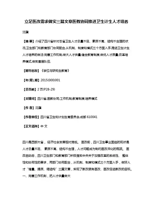 立足医改需求做实三篇文章医教协同推进卫生计生人才培养
