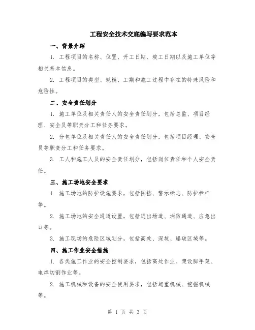 工程安全技术交底编写要求范本