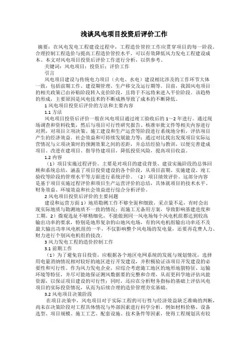 浅谈风电项目投资后评价工作