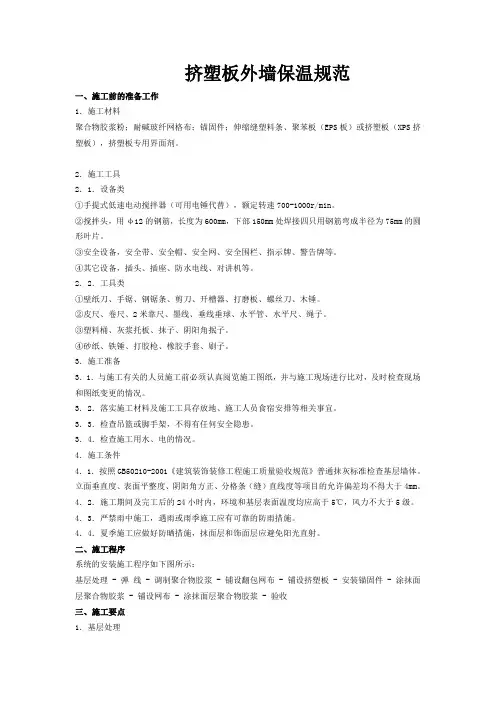 挤塑板外墙保温施工规范