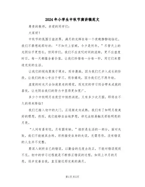 2024年小学生中秋节演讲稿范文（四篇）