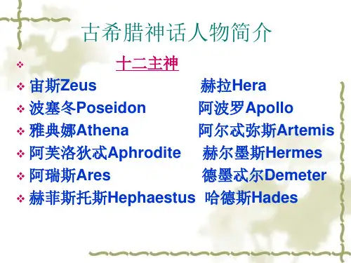十二主神介绍 PPT课件