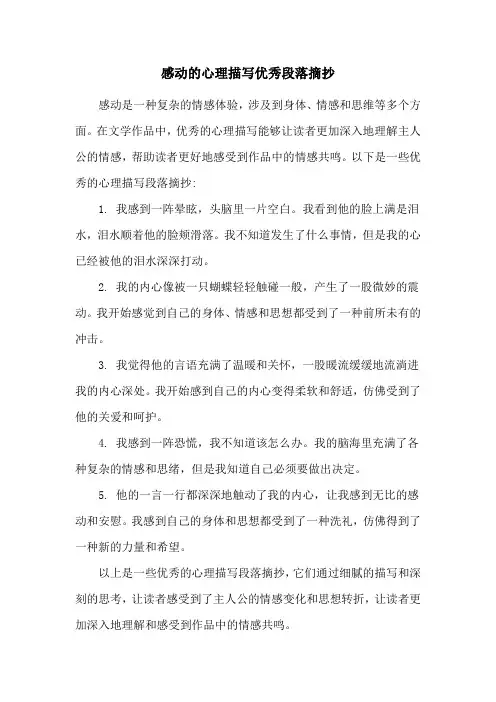 感动的心理描写优秀段落摘抄