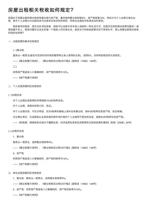 房屋出租相关税收如何规定？