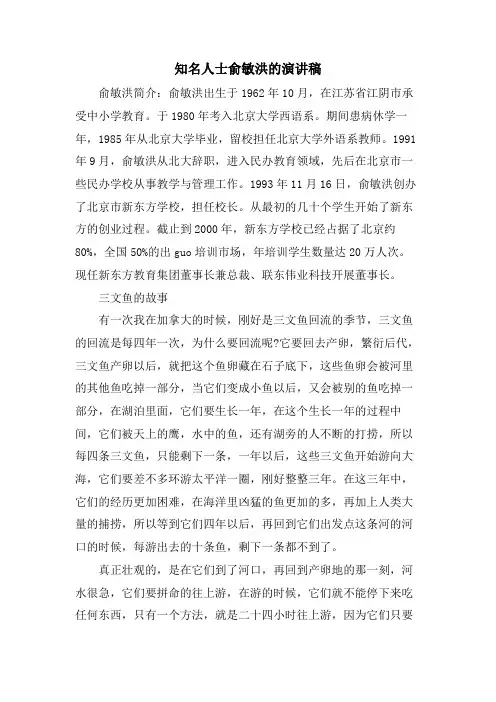 知名人士俞敏洪的演讲稿