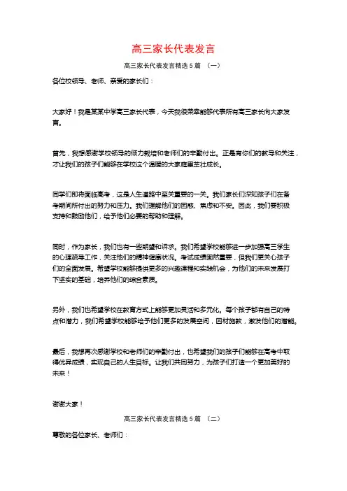 高三家长代表发言5篇