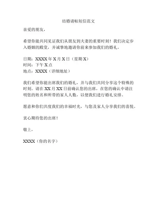 结婚请帖短信范文