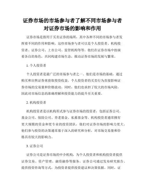 证券市场的市场参与者了解不同市场参与者对证券市场的影响和作用