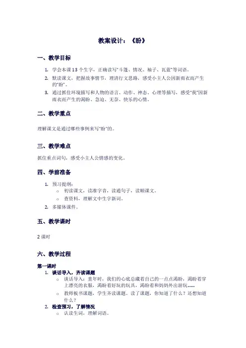 人教版六年级上册语文《盼》教案