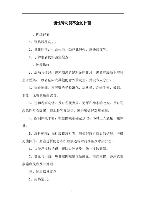 慢性肾功能不全的护理