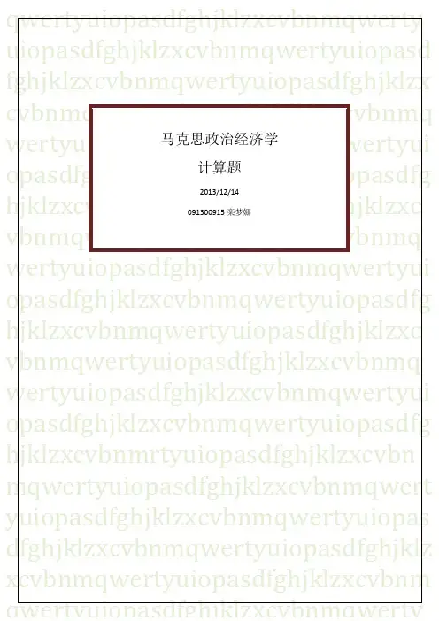 马政经计算题