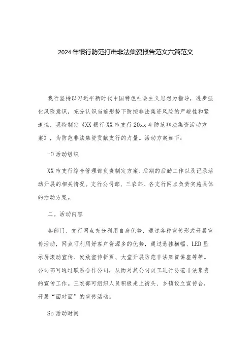 2024年银行防范打击非法集资报告范文六篇范文