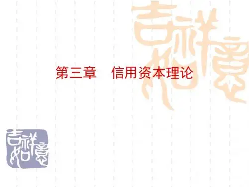 信用经济学-信用资本理论 精品