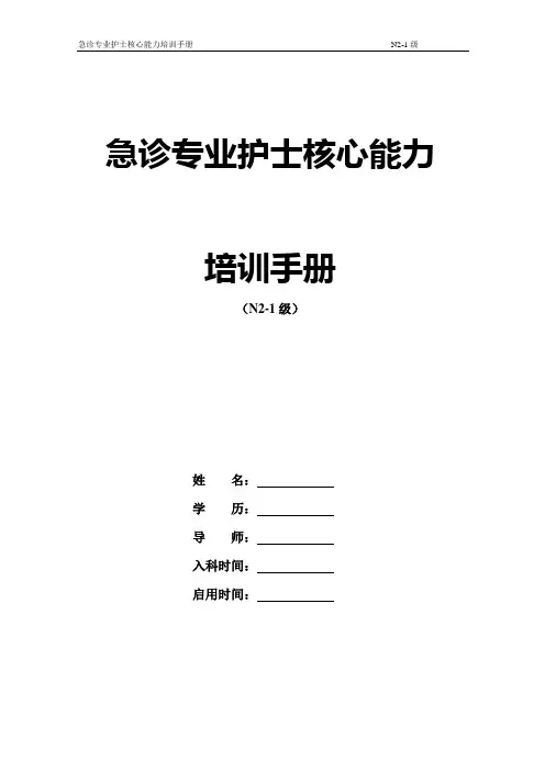 新N2-1级 急诊专业护士核心能力培训手册