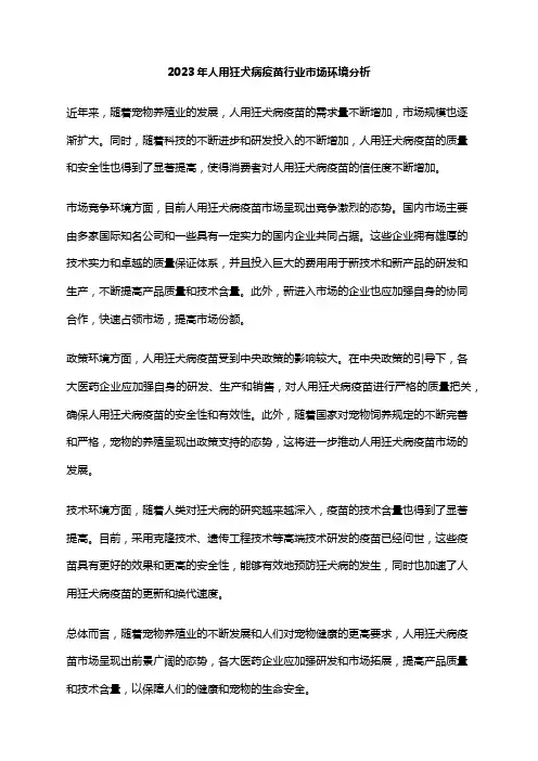 2023年人用狂犬病疫苗行业市场环境分析