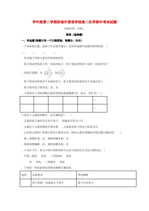 精选-山东省济南外国语学校三箭分校2018_2019学年高二化学下学期期中试题