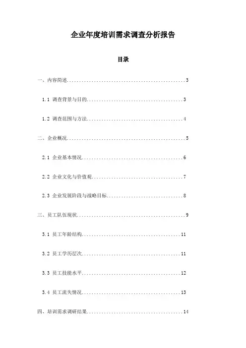 企业年度培训需求调查分析报告
