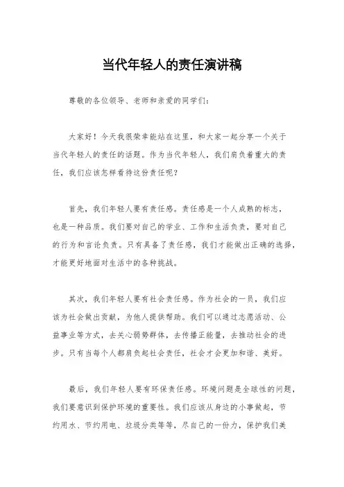 当代年轻人的责任演讲稿