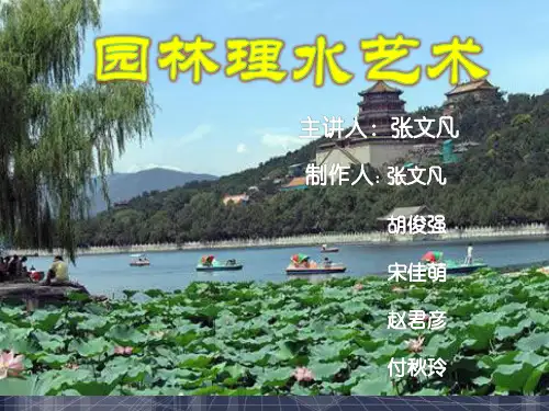 园林理水艺术