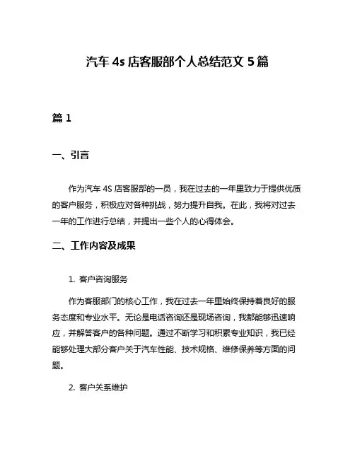汽车4s店客服部个人总结范文5篇