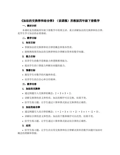 《加法的交换律和结合律》(说课稿)苏教版四年级下册数学