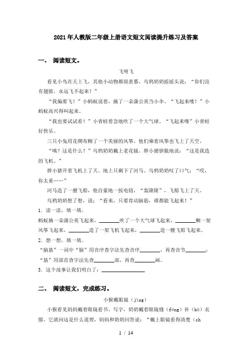 2021年人教版二年级上册语文短文阅读提升练习及答案