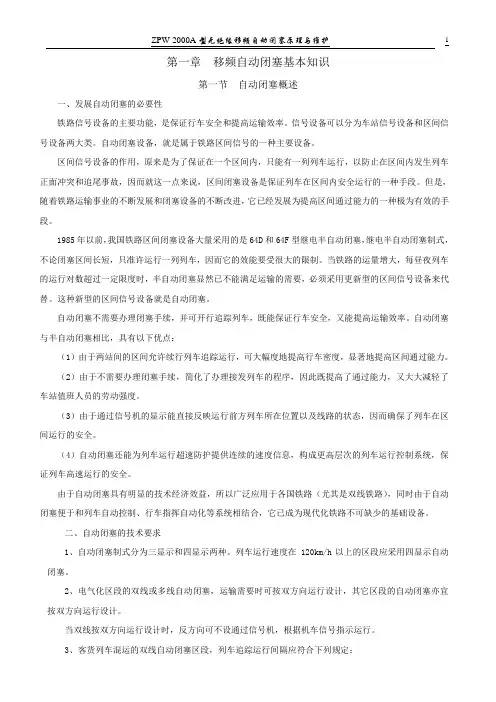 《ZPW-2000A无绝缘移频自动闭塞原理与维护》V5