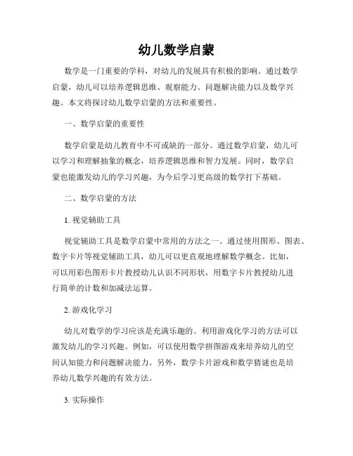 幼儿数学启蒙