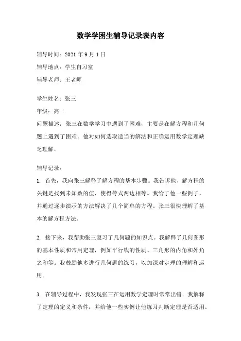 数学学困生辅导记录表内容