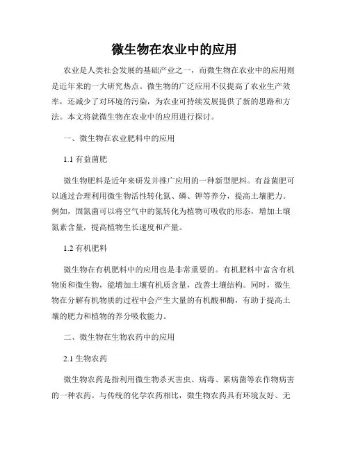 微生物在农业中的应用