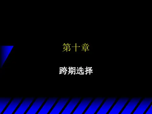 跨期预算约束跨期消费偏好