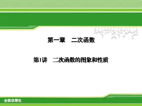 第1讲二次函数的图象和性质复习课件(共39张PPT)