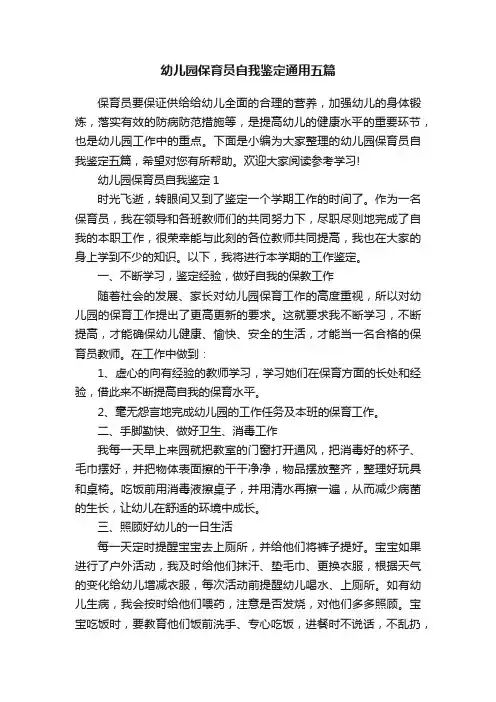 幼儿园保育员自我鉴定通用五篇